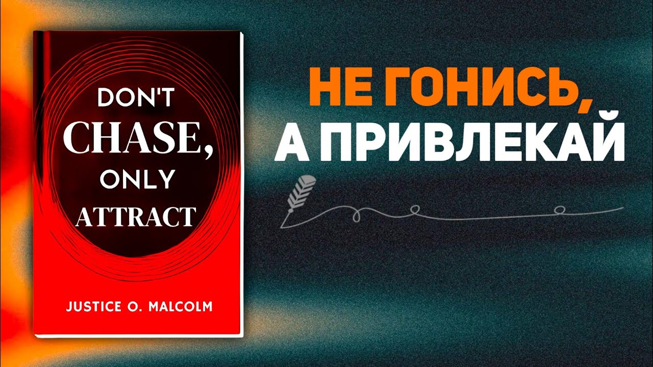 Не гонитесь, только привлекайте: пусть то, что принадлежит вам, ищет вас (аудиокнига)