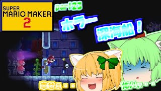 【マリオメーカー２】ホラーな沈没船探索！たりゆん姉妹のマリオメーカー２！part23【ゆっくり実況】