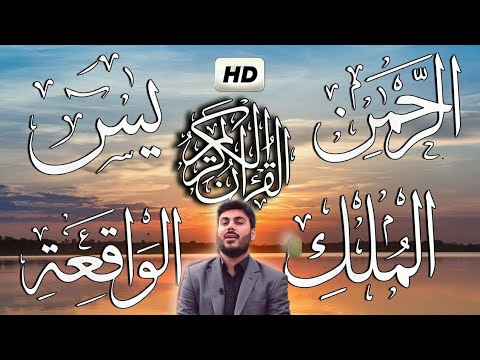 سورة يس الرحمن الواقعة الملك عراقى نور الدين سليم surat ysa walrahmun walwaqieat walmalik nur aldiyn