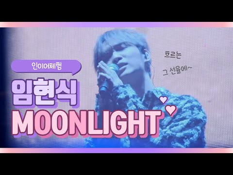 [비투비/임현식] 'Moonlight🌕' 인이어체험🦅🎧