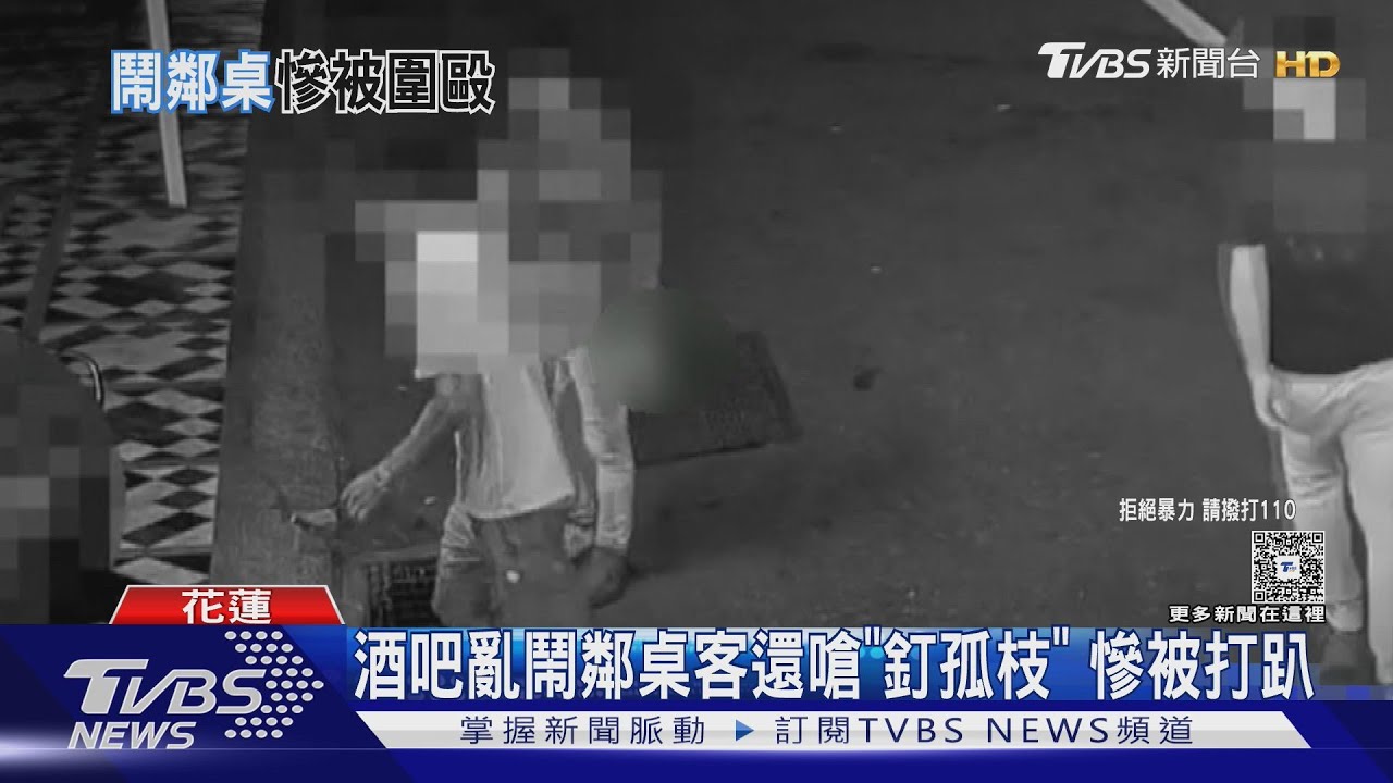 酒吧亂鬧鄰桌嗆「釘孤枝」 還拿安全帽K人 慘被圍毆打趴