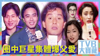 TVB大寶藏｜圈中巨星集體爆父愛｜譚詠麟｜張學友｜李克勤｜張敏｜父親節