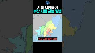 서울 사람들이 부산 사람 긁는 방법