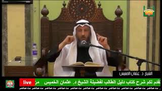111- صفة الوضوء، خامسا:غسل الوجه وصفته - الشيخ عثمان الخميس - فوائد مختارة من شرح كتاب دليل الطالب