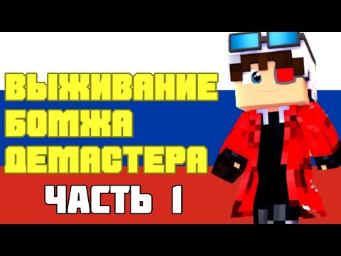 ВЫЖИВАНИЕ БОМЖА ДЕМАСТЕРА! ВСЕ СЕРИИ ПОДРЯД Ч.1