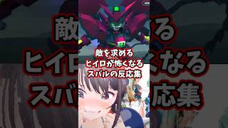 敵を求めるヒイロが怖くなるスバルの反応集 【ホロライブ/大空スバル/新機動戦記ガンダムW】 #ガンダム #hololive #大空スバル