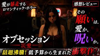 新作映画【オブセッション 災愛】感想レビュー前半ネタバレなし後半あり！ホラーでもありコメディでもある！！
