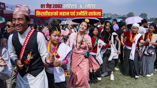 खोटाङ जिल्ला खोटेहाङ-६ हर्लुङ्छा टोलको ०१जेष्ठ २०८२ सालको उभौली साकेला को एक सम्झना❤️🇳🇵🌻