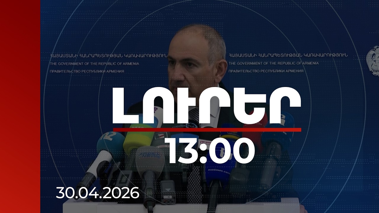 Լուրեր 13:00 | Հարցը հետևյալն է՝ կոնֆլիկտն ու Ղարաբաղի շարժումը շարունակո՞ւմ ենք, թե՞ ոչ. վարչապետ