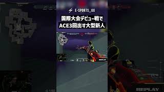 国際大会デビューでACEを3回だす大型新人【VALORANT】 #shorts #valorant