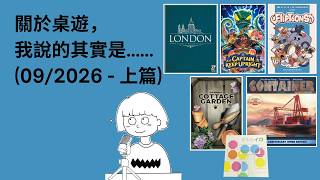 #66 - 09/2026 (上) | 每月桌遊簡評&感想 | Fliptoons 翻轉星途, 花舍物語, 船長別翻, London, Container... | 附中文字幕