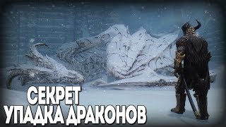 Skyrim СЕКРЕТ УПАДКА ДРАКОНОВ
