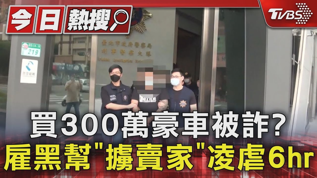 買300萬豪車被詐? 雇黑幫「擄賣家」凌虐6hrs