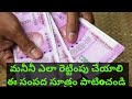 డబ్బు నీ రెట్టంపు చయ్యడం ఎలా how manage money