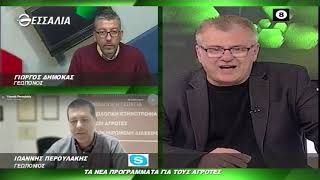 ΘΕΣΣΑΛΩΝ ΓΗ ΔΗΜΟΚΑΣ ΠΕΡΟΥΛΑΚΗΣ ΤΑ ΝΕΑ ΠΡΟΓΡΑΜΜΑΤΑ ΓΙΑ ΤΟΥΣ ΑΓΡΟΤΕΣ (Β ΜΕΡΟΣ) 08 03 2021