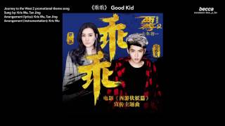 [AUDIO+ENG LYRICS] 《乖乖》 Good Kid  -  Kris Wu & Tan Jing (JTTW2)