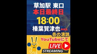 国民民主党 榛葉 賀津也 幹事長炎の街頭演説🔥三度来埼来草‼️YouTubeにてLive配信🔥in草加駅東口🔥2月7日18:00〜前衆議院議員 国民民主党・鈴木よしひろ ライブ配信中！