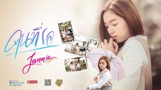 คนที่รอ – เจนนี่ สิงห์มิวสิค