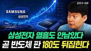 삼성전자 열흘도 안 남았다. 곧 반도체 판 180도 뒤집힌다 | 김민수 대표 2부