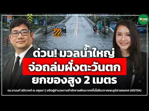 ด่วน! มวลน้ำใหญ่ จ่อถล่มฝั่งตะวันตก ยกของสูง 2 เมตร Money Chat | ดร. อานนท์ สนิทวงศ์ ณ อยุธยา