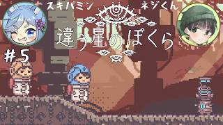 【違う星のぼくら】話がかみ合わない友人と協力謎解きアクション part5