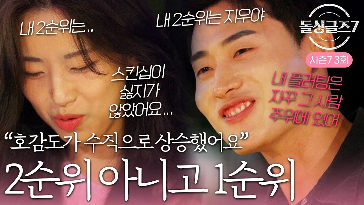 편집자도 이 맛에 돌싱한다. '이젠 2순위가 아닌데...' 2순위 발표에 망설이는 예원 #돌싱글즈7