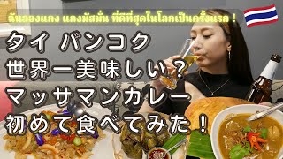【タイ バンコク】海外移住女子が世界一美味しい？マッサマンカレーを老舗タイ料理屋で食って飲む！