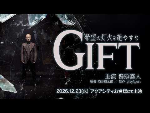 鴨頭嘉人60歳記念｜映画『GIFT』×KAMOBAND LIVE×Birthday Party