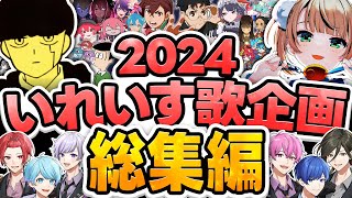 ボカロ曲のタイトルでしりとりできる説 - 【2024年歌企画総集編】今年実力派歌い手が限界までチャレンジした歌ってみた企画をまとめてみた結果wwwwww