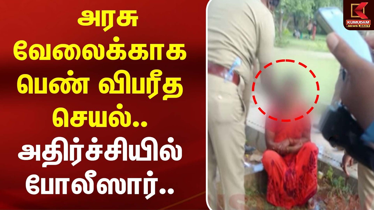 அரசு வேலைக்காக பெண் விபரீத செயல்.. அதிர்ச்சியில் போலீஸார்.. | Government Jobs | Kumudam News