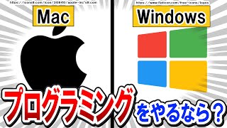 【まさに宗教戦争】Mac vs Windows、プログラミングをやるならどっちが最適？ - 開発環境の違いを分析