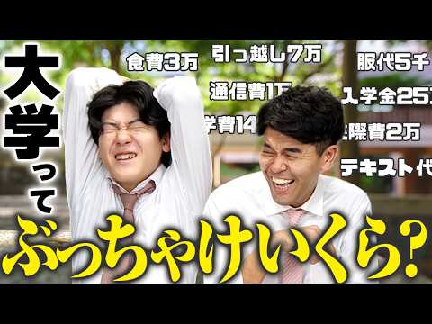 総額〇〇〇〇万円⁉️大学4年間でかかる全てのお金を計算してみた!親御さん、これから大学に行く人必見‼️【土佐兄弟の大学ドコイク】