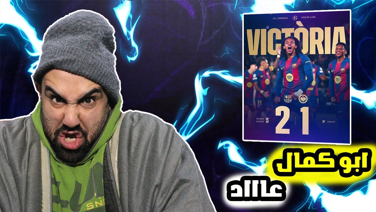 ردة فعلي على المباراة الصعبة😓 برشلونة ضد فرانكفورت