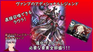 【災禍を超えし者】ヴァンプのアディレジェが優秀で進化ヴァンプが楽しそう【シャドウバース/Shadowverse】