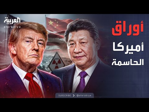 فيديو | ساعة حوار | أميركا تستخدم أقوى أوراقها.. لعبة ترمب مع الصين وروسيا