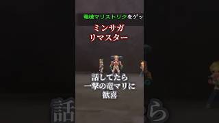 【ミンサガ】話してたら一撃の竜マリに歓喜 #shorts #ゲーム実況 #ミンサガ #サガシリーズ #スクエアエニックス