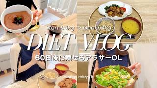 60日後に痩せるアラサーOL / モチベーションの維持方法 / diet vlog