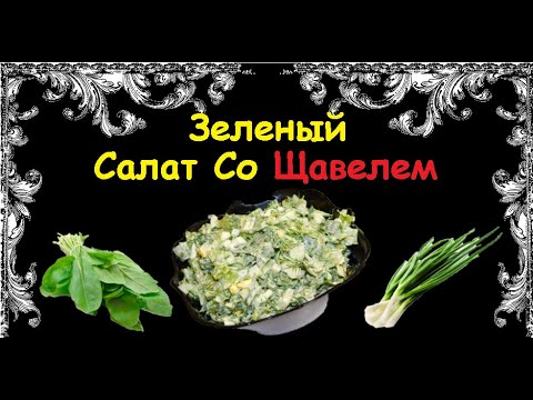 Зеленый Салат Со Щавелем / Книга Рецептов / Bon Appetit