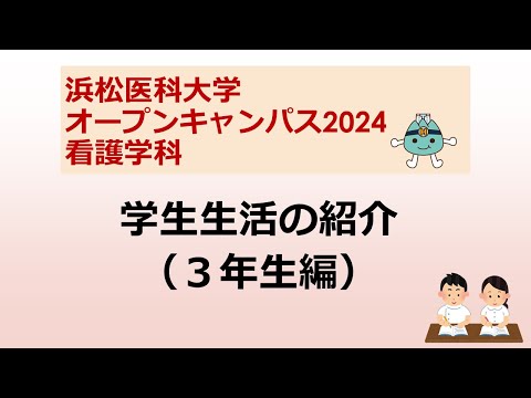 オープンキャンパス2024　看護学科【４．学生生活の紹介（３年生編）】