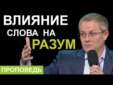 Влияние Слова на разум. Александр Шевченко.