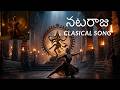 నటరాజ Nataraja రచన కట్టంగూర్ సంపత్ రెడ్డి