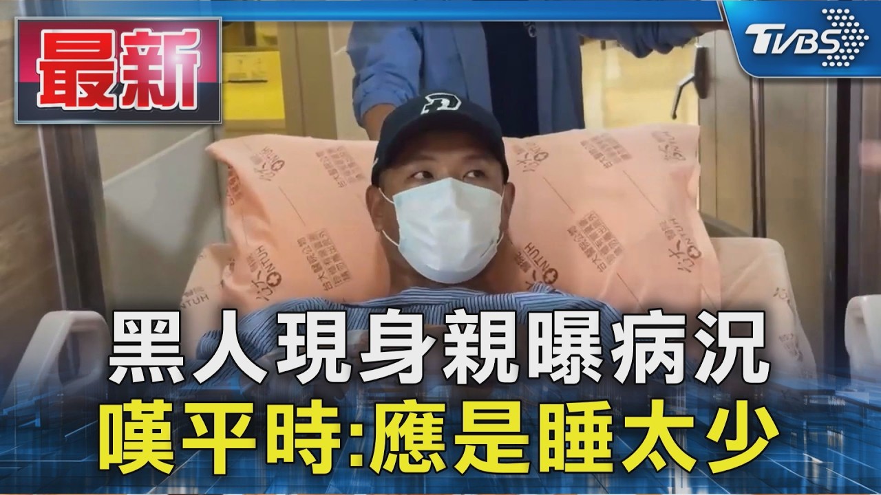 黑人現身親曝病況 嘆平時:應是睡太少