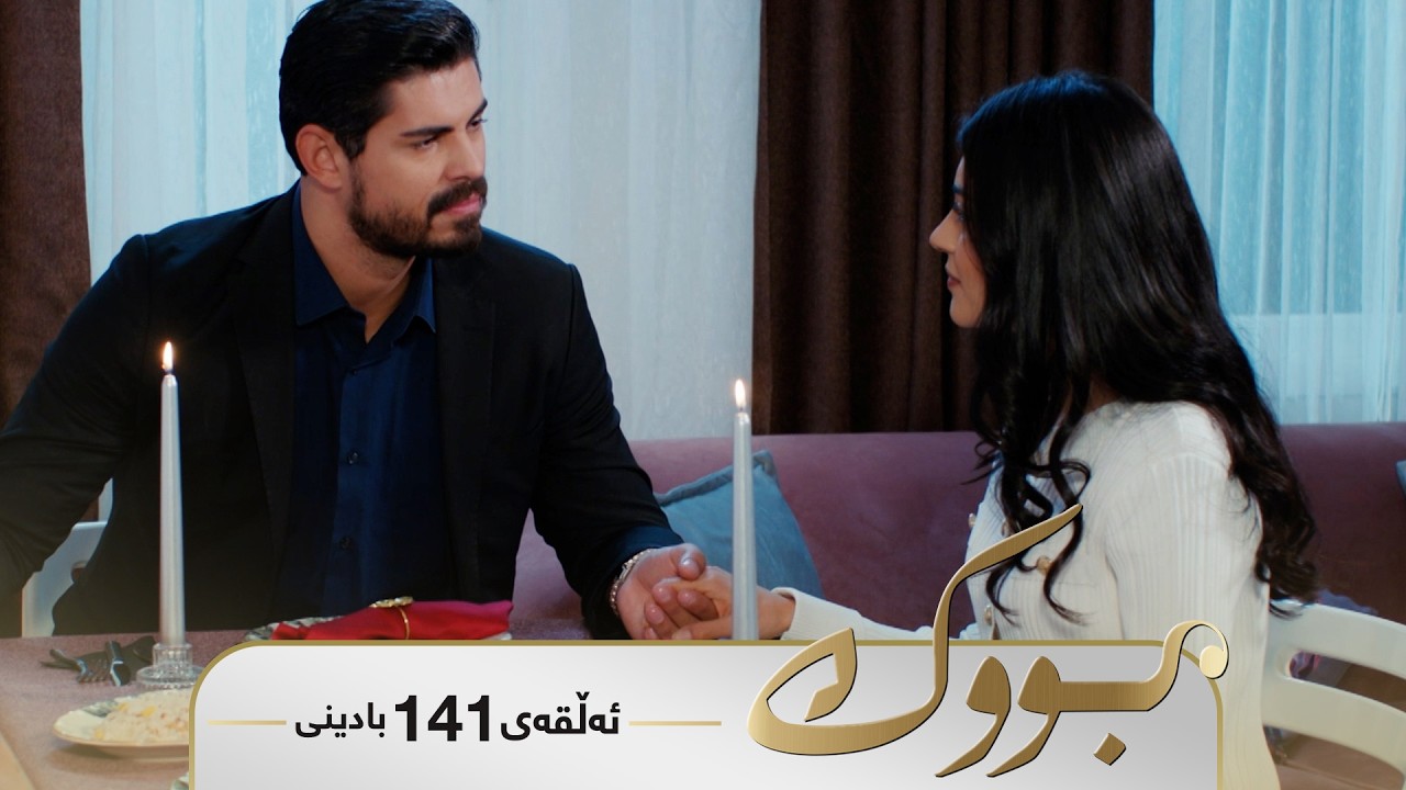 ڤیدیۆ | Bwk - Badini Alqay 141 | بووک - بادینی ئەڵقەی ١٤١