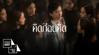 คิดก่อนคิด Zee