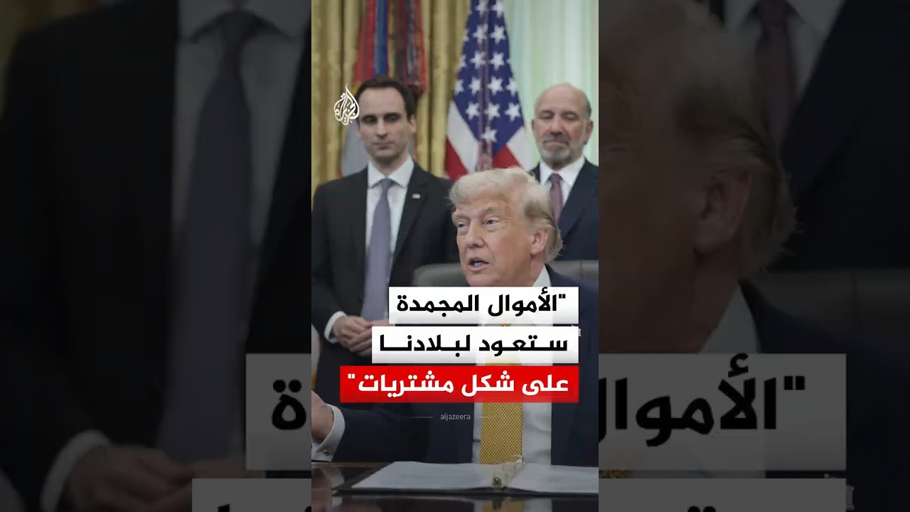 فيديو | ترمب: الأموال المجمدة ستعود لبلادنا على شكل مشتريات إذا رُفعت العقوبات عن إيران