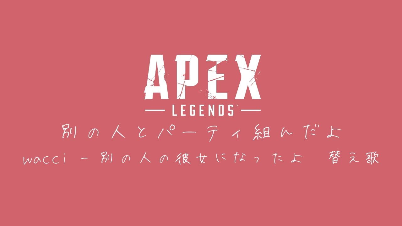【Apex】別の人とパーティ組んだよ【替え歌】wacci - 別の人の彼女になったよ　Full Ver.