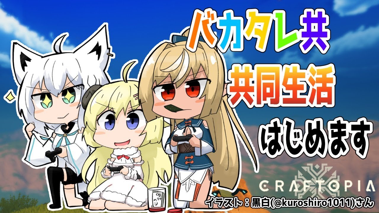 【クラフトピア/craftopia】0.5から始めるバカタレ生活!【白上フブキ先輩&不知火フレア先輩&角巻わため/ホロライブ4期生】