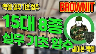 엑셀 실무 기초 필수 함수 15개! 엑셀 함수 기초 강의는 이 강의 한 편으로 끝내보세요! 브라운IT - 체어본 엑셀