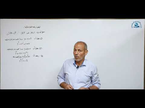 مادة الرياضيات للصف السادس الاعدادي : المعادلة التفاضلية الجزء الاول