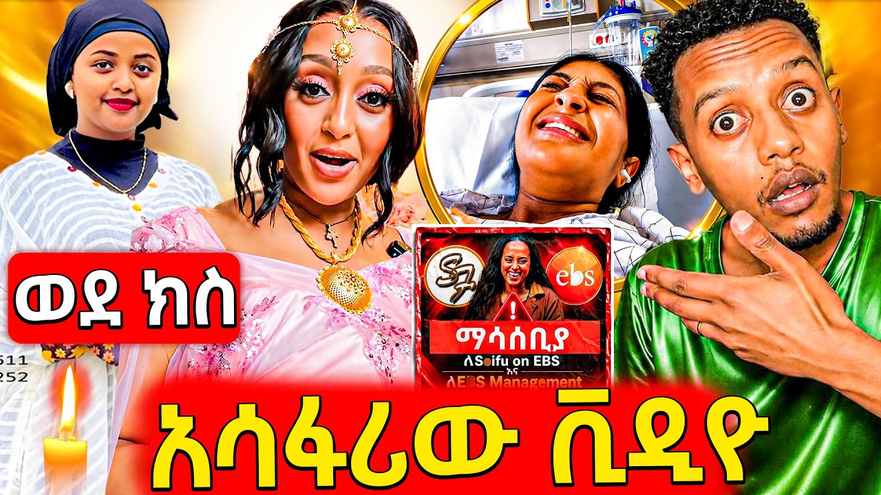🛑ጉድ ደሞ እንደዚህ አይነት ቪዲዮ መለቀቅ ተጀመረ,EBSTV ፍርድ ቤት ሊቅም ነው